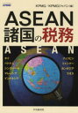 【送料無料】ASEAN諸国の税務/KPMG/編 KPMGジャパン/編