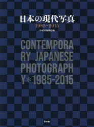 クレヴィス 写真集 279P　27cm ニホン　ノ　ゲンダイ　シヤシン　センキユウヒヤクハチジユウゴ　ニセンジユウゴ　ニホン／ノ／ゲンダイ／シヤシン／1985／2015 ニホン／シヤシンカ／キヨウカイ　タヌマ，タケヨシ　イイザワ，コウタロウ　タヌマ，タケヨシ