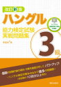 【3980円以上送料無料】ハングル能力検定試験3級実戦問題集/李昌圭/著