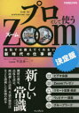 できるビジネス インプレス テレビ会議 199P　21cm プロ　ト　シテ　ツカウ　ズ−ム　プロ／ト／シテ／ツカウ／ZOOM　カイシヤ　デワ　オシエテ　クレナイ　シンジダイ　ノ　シゴトジユツ　ケツテイバン　デキル　ビジネス ヒラタ，コウイチ