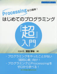 Rakuten - 【3980円以上送料無料】Processingなら簡単！はじめてのプログラミング『超』入門／宮田章裕／著