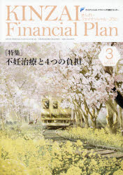 【3980円以上送料無料】KINZAI　Financial　Plan　NO．433（2021．3）／ファイナンシャル・プランニング技能士センター／〔監修〕