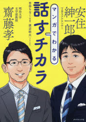 【3980円以上送料無料】マンガでわかる話すチカラ／齋藤孝／著　安住紳一郎／著　百田ちなこ／作画　渡辺稔大／シナリオ