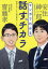 マンガでわかる話すチカラ/齋藤孝/著 安住紳一郎/著 百田ちなこ/作画 渡辺稔大/シナリオ 1,430円
