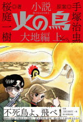 【3980円以上送料無料】小説火の鳥 大地編上／手塚治虫／原案 桜庭一樹／著