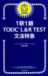 【3980円以上送料無料】1駅1題TOEIC L&R TEST文法特急/花田徹也/著