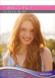 【3980円以上送料無料】一夜のシンデレラ/リン・グレアム/著 漆原麗/訳