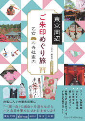 【3980円以上送料無料】東京周辺ご朱印めぐり旅乙女の寺社案内／「江戸楽」編集部／著(3)