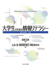 【3980円以上送料無料】大学生のための情報リテラシー　活用力が身につく12章／篠原正典／監修　上出浩／著　破田野智己／著　角田あさな／著