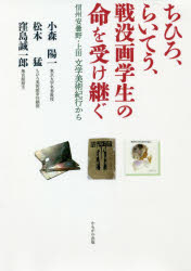 【3980円以上送料無料】ちひろ、らいてう、戦没画学生の命を受け継ぐ　信州安曇野...