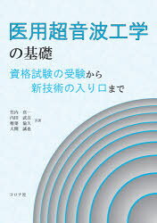 【3980円以上送料無料】医用超音波工学の基礎　資格試験の受験から新技術の入り口まで／竹内真一／共著　内田武吉／共著　椎葉倫久／共著　大関誠也／共著