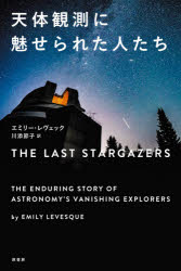 原書房 天体観測　望遠鏡　天文学者 322，2P　20cm テンタイ　カンソク　ニ　ミセラレタ　ヒトタチ レヴエツク，エミリ−　LEVESQUE，EMILY　カワゾエ，セツコ