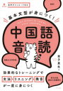 【3980円以上送料無料】基本文型が身につく!中国語音読/金子真生/著