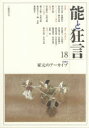 【3980円以上送料無料】能と狂言 18/