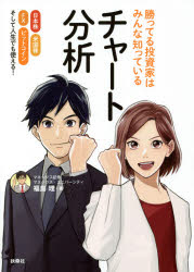 【3980円以上送料無料】勝ってる投資家はみんな知っているチャート分析 日本株 米国株 FX ビットコインそして人生でも使える ／福島理／著