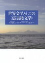 【送料無料】世界文学としての〈震災後文学〉/木村朗子/編著 アンヌ・バヤール=坂井/編著