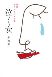 【3980円以上送料無料】泣く女 全編書き下ろし短編集／李起昇／著