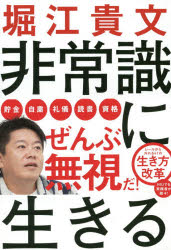 【3980円以上送料無料】非常識に生きる／堀江貴文／著