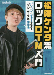 【3980円以上送料無料】松隈ケンタ流ロックDTM入門　パソコンとギターで始める「ワンコーラス作曲法」／松隈ケンタ／〔著〕