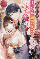 【3980円以上送料無料】恩返しはイジワル御曹司への嫁入り！？　Kanon　＆　Hideyuki／紫月あみり／〔..