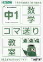 【3980円以上送料無料】中1数学コマ送り教室/東進ハイスクール中等部/編著 東進中学NET/編著 沖田一希/監修