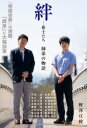 【3980円以上送料無料】絆−棋士たち 師弟の物語/野澤亘伸/著