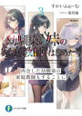 【3980円以上送料無料】幼馴染の妹の家庭教師をはじめたら 3/すかいふぁーむ/著