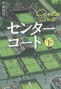 【3980円以上送料無料】センターコート 下/中庭球児/著
