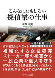 中央経済社 探偵　興信所 213P　21cm コンナ　ニ　オモシロイ　タンテイギヨウ　ノ　シゴト　コンナ　ニ　オモシロイ　チヨウサギヨウ　ノ　シゴト カナザワ，ヒデノリ　コダマ／ソウゴウ／ジヨウホウ／ジムシヨ