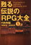 【3980円以上送料無料】甦る伝説のRPG大全　Vol．3／