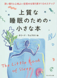 【3980円以上送料無料】上質な睡眠のための小さな本 深い眠りと心地よい目覚めを取り戻す10のステップ／ネリーナ ラムラカン／著 リベル／翻訳協力