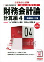 【3980円以上送料無料】財務会計論 計算編4/TAC公認会計士講座簿記会計研究会/編著