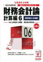【3980円以上送料無料】財務会計論 計算編6/TAC公認会計士講座簿記会計研究会/編著