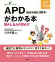 【3980円以上送料無料】APD〈聴覚情報処理障害〉がわかる本 聞きとる力の高め方/小渕千絵/監修