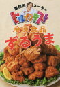 【3980円以上送料無料】業務田スー子のヒルナンデス!冷凍食品ずるうまレシピ/業務田スー子/著
