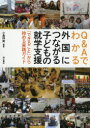 【3980円以上送料無料】Q&Aでわかる外国につながる子どもの就学支援 「できること」から始める実践ガイド/小島祥美/編著
