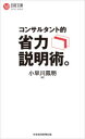 日経文庫　1435 日経BP日本経済新聞出版本部 文書実務　プレゼンテーション 223P　18cm コンサルタントテキ　シヨウリヨク　セツメイジユツ　ニツケイ　ブンコ　1435 コバヤカワ，ホウメイ