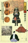 【3980円以上送料無料】白河藩　奥羽の抑え白河藩。丹羽長重が礎を築き、松平定信の文化遺産が今に伝わる。／植村美洋／著