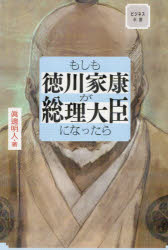 【3980円以上送料無料】もしも徳川家康が総理大臣になったら／眞邊明人／著