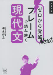 【3980円以上送料無料】ゼロから覚醒Nextフレームで読み解く現代文　大学入試／柳生好之／著
