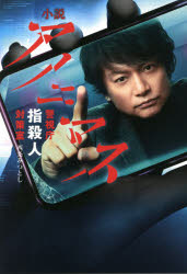 【3980円以上送料無料】小説アノニマス 警視庁指殺人対策室/西条みつとし/著