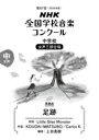 【3980円以上送料無料】NHK全国学校音楽コンクール課題曲 第88回(2021年度)中学校女声3部合唱/LittleGlee イワツボ コーダイ