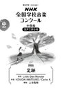 【3980円以上送料無料】NHK全国学校音楽コンクール課題曲 第88回(2021年度)中学校混声3部合唱/LittleGlee イワツボ コーダイ
