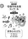 【3980円以上送料無料】NHK全国学校音楽コンクール課題曲 第88回(2021年度)小学校同声2部合唱/原 ゆたか 作詞 田中 公平 作曲