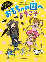 【3980円以上送料無料】おもちゃの国へようこそ／如月かずさ／作　はたこうしろう／絵
