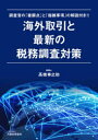 【3980円以上送料無料】海外取引と最新の税務調査対策 調査官の「着眼点」と「指摘事項」の解説付き!!/高橋幸之助/著