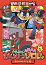 【3980円以上送料無料】アニメコミックもっと!まじめにふまじめかいけつゾロリ 1/