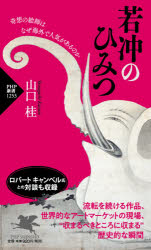 【3980円以上送料無料】若冲のひみつ　奇想の絵師はなぜ海外で人気があるのか／山口桂／著