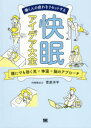 【3980円以上送料無料】働く人の疲れをリセットする快眠アイデア大全 誰にでも効く光×体温×脳のアプローチ/菅原洋平/著