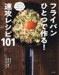 【3980円以上送料無料】フライパンひとつで作る！速攻レシピ101／ふらいぱんコバQ／料理・写真・文